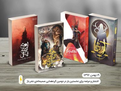 دومین گردهمایی صمیمانه نشر باژ 19 بهمن ماه برگزار می‌شود